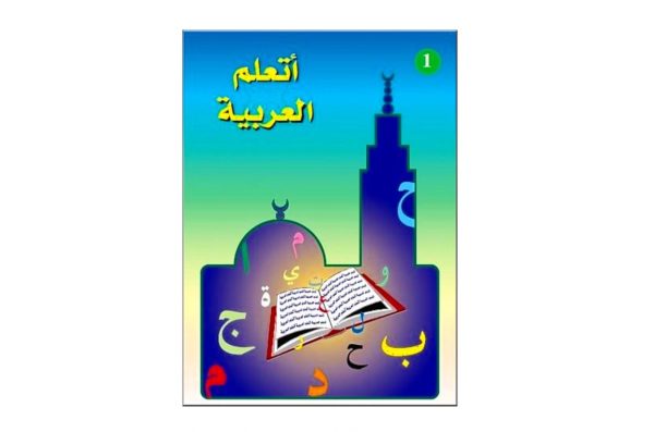 J’apprends l’Arabe – TOME 1 – | Maktaba Bukhary & Muslim à noisiel
